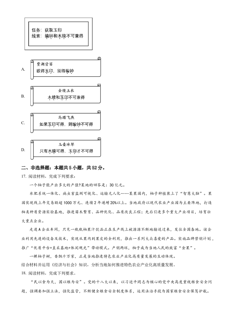 2024年高考政治真题（江西自主命题）（原卷版）_全国卷+地方卷_9.政治_1.政治高考真题试卷_2024年高考-政治_2024年江西自主命题-政治