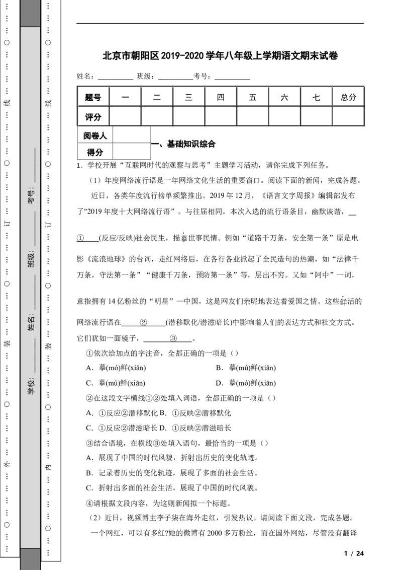北京市朝阳区2019-2020学年八年级上学期语文期末试卷附解析(1)_北京初中期末题_C605-京七八九_B语文七八九_北京语文八上_2022-2023以前