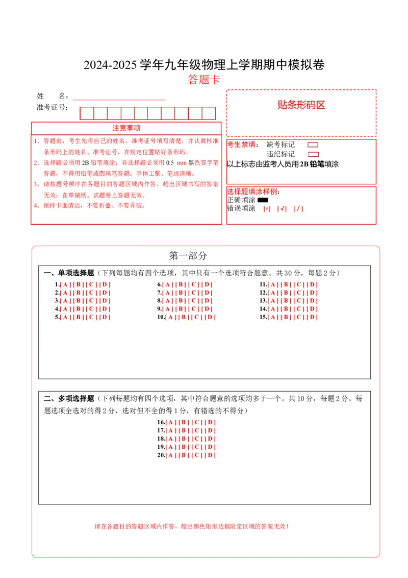 九年级物理期中模拟卷（答题卡）A4版（北师大（北京））(1)_北京初中期末题_C605-京七八九_北京9上物理_2024-2025（持续更新）_期中