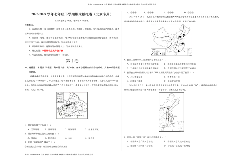 2023-2024学年七年级下学期期末模拟卷（北京专用）（A3考试版）(1)_北京初中期末题_C605-京七八九_B京地理七八九_地理_北京7下地理_2022-2024_北京地理7下期末