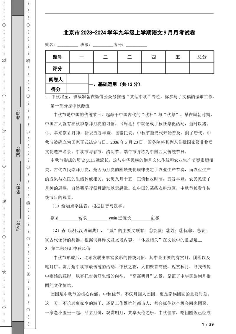 北京市2023-2024学年九年级上学期语文9月月考试卷附解析(1)_北京初中期末题_C605-京七八九_B语文七八九_北京9上语文_2023-2024