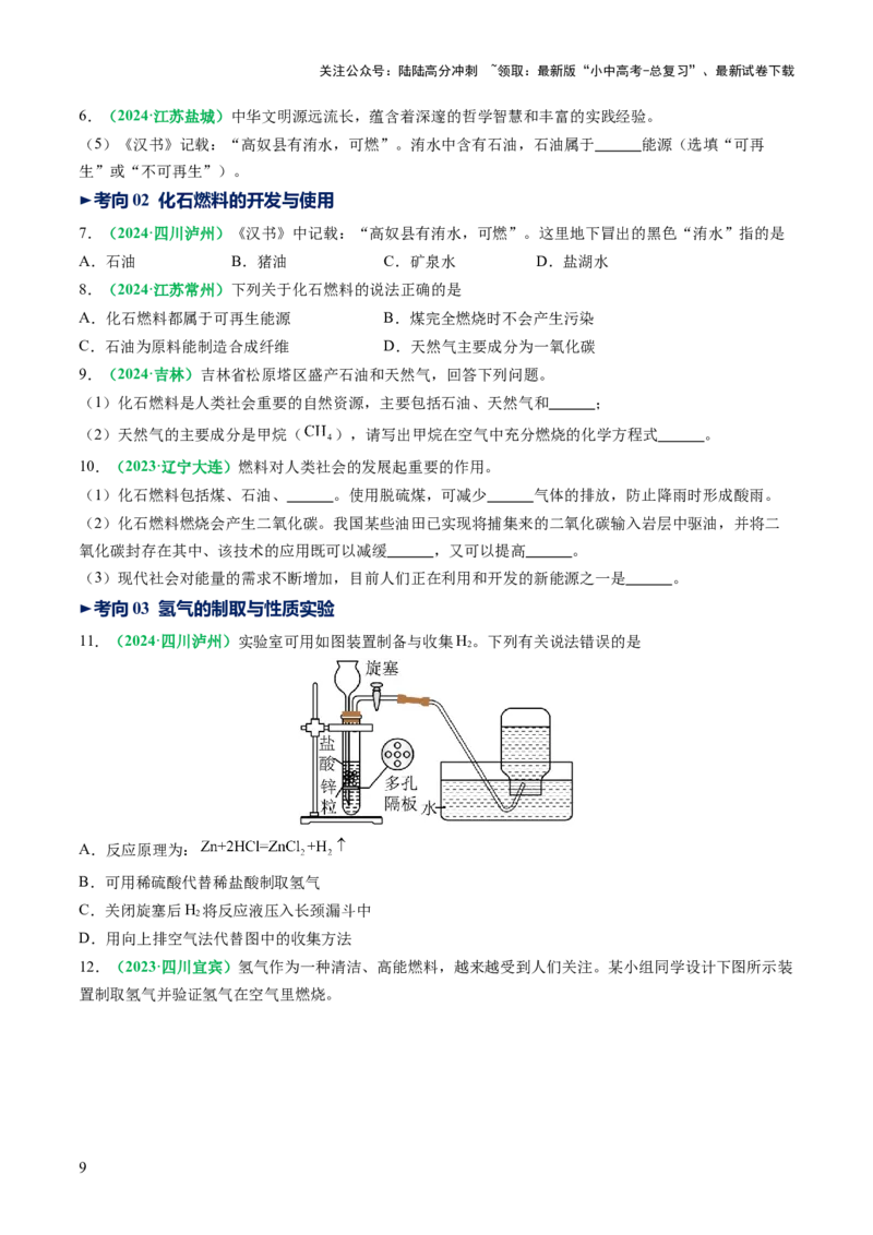 专题13燃料及其利用（讲义）（原卷版）_02中考总复习（2026版更新中）_05-化学-中考总复习_2025年中考复习资料_2025中考化学一轮复习讲义+课件_讲义_专题13+燃料及其利用（讲义）