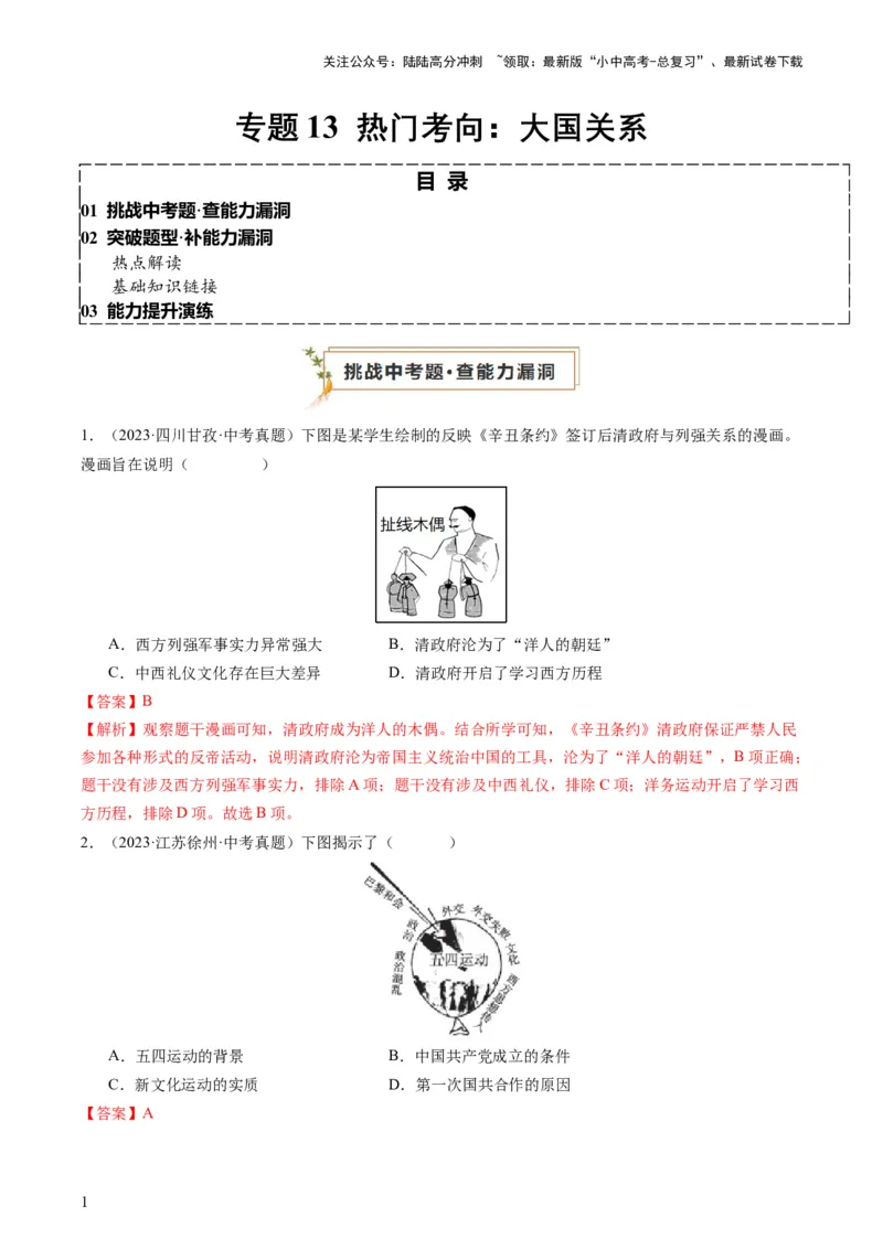 专题13热门考向：大国关系（查补能力&middot;提升练）（解析版）_02中考总复习（2026版更新中）_06-历史-中考总复习_2024年中考复习资料_三轮复习_查补能力&middot;提升练