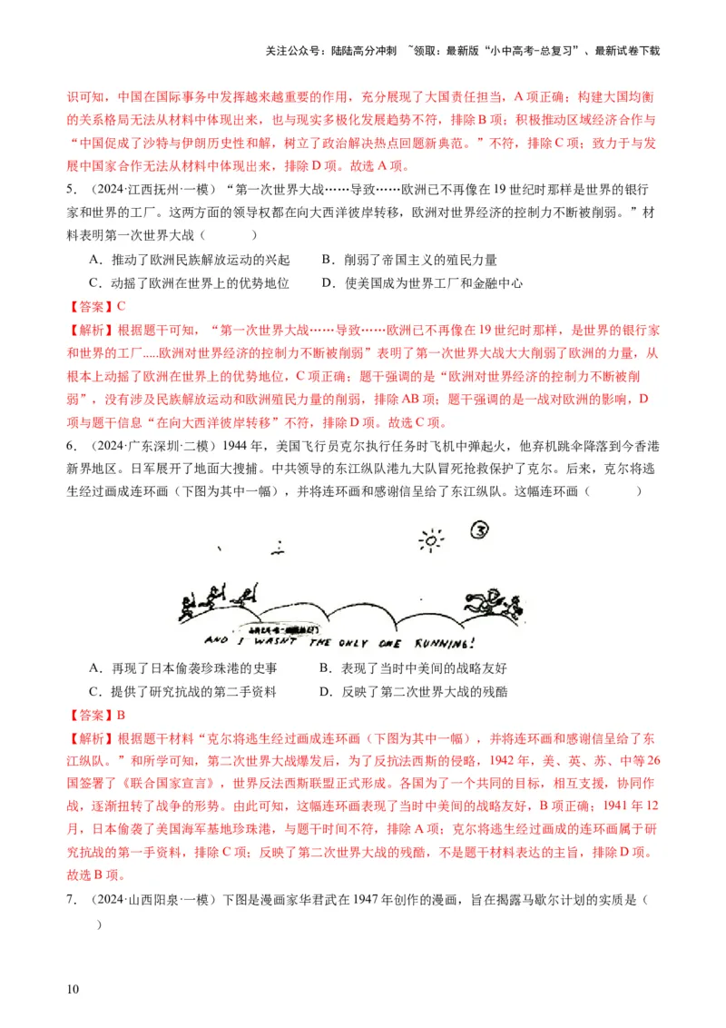 专题13热门考向：大国关系（查补能力&middot;提升练）（解析版）_02中考总复习（2026版更新中）_06-历史-中考总复习_2024年中考复习资料_三轮复习_查补能力&middot;提升练