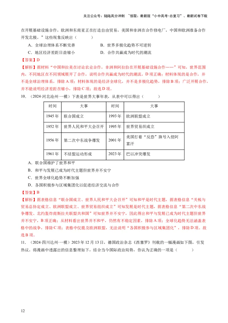 专题13热门考向：大国关系（查补能力&middot;提升练）（解析版）_02中考总复习（2026版更新中）_06-历史-中考总复习_2024年中考复习资料_三轮复习_查补能力&middot;提升练