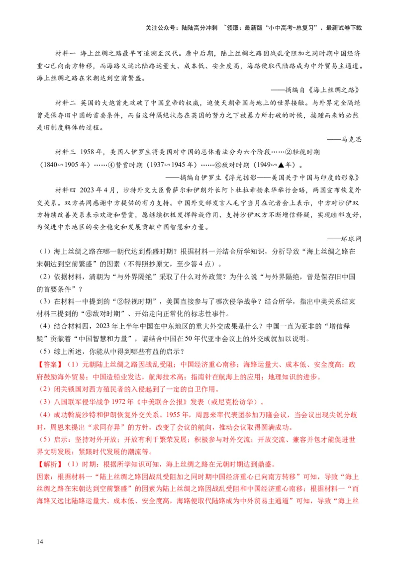 专题13热门考向：大国关系（查补能力&middot;提升练）（解析版）_02中考总复习（2026版更新中）_06-历史-中考总复习_2024年中考复习资料_三轮复习_查补能力&middot;提升练