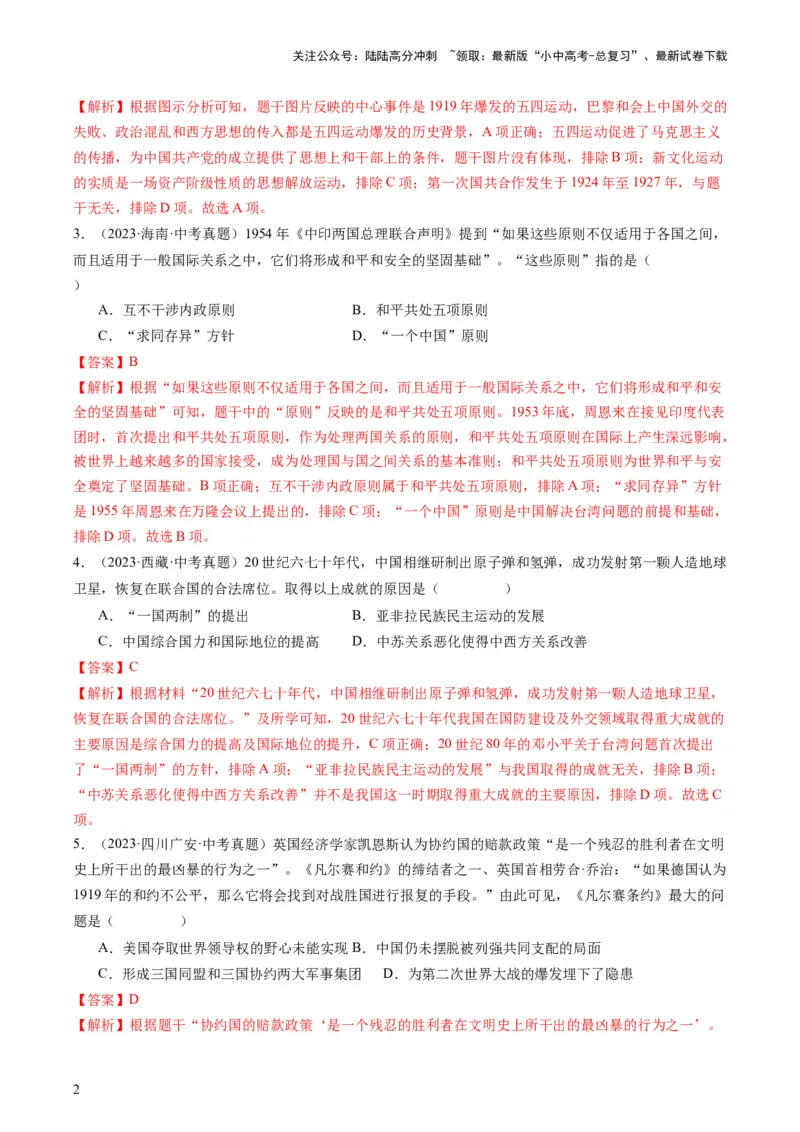 专题13热门考向：大国关系（查补能力&middot;提升练）（解析版）_02中考总复习（2026版更新中）_06-历史-中考总复习_2024年中考复习资料_三轮复习_查补能力&middot;提升练