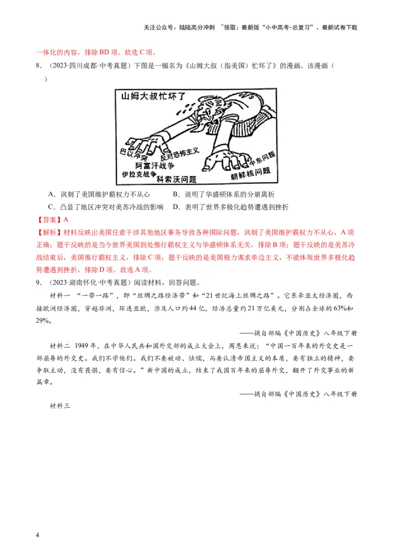 专题13热门考向：大国关系（查补能力&middot;提升练）（解析版）_02中考总复习（2026版更新中）_06-历史-中考总复习_2024年中考复习资料_三轮复习_查补能力&middot;提升练
