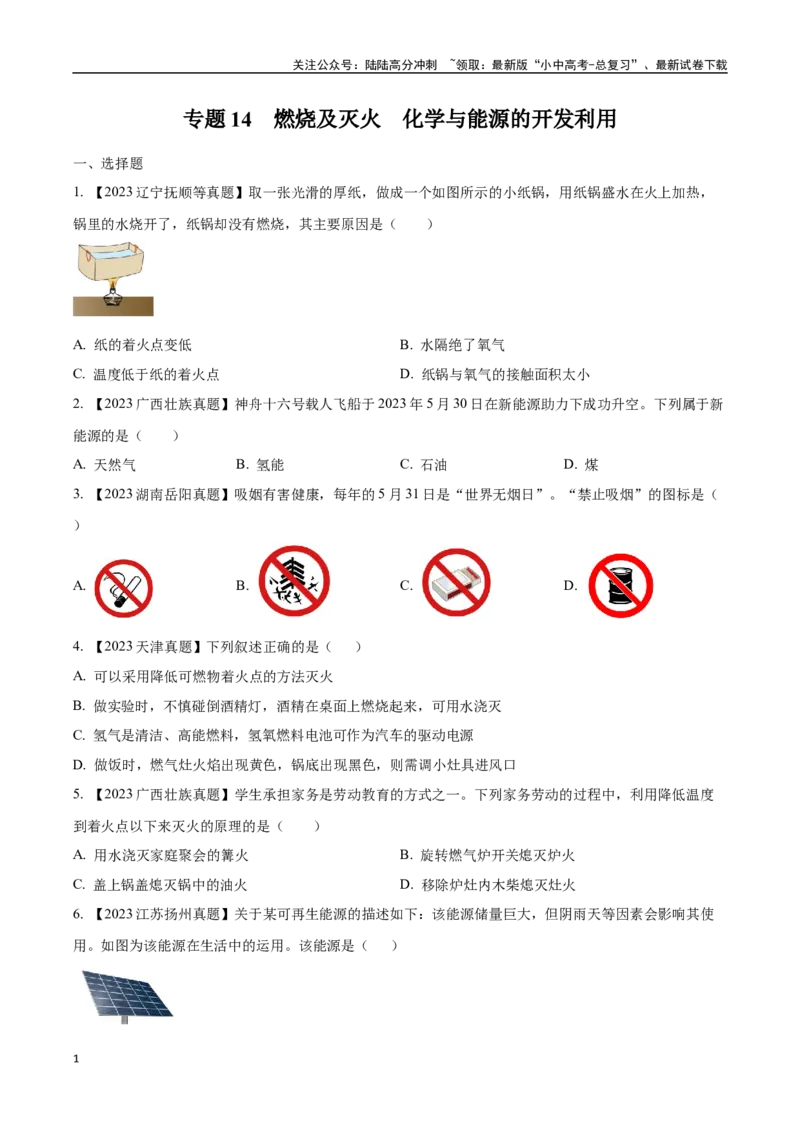 专题14燃烧及灭火化学与能源的开发利用（原卷版）_02中考总复习（2026版更新中）_05-化学-中考总复习_2024年中考复习资料_专项复习资料