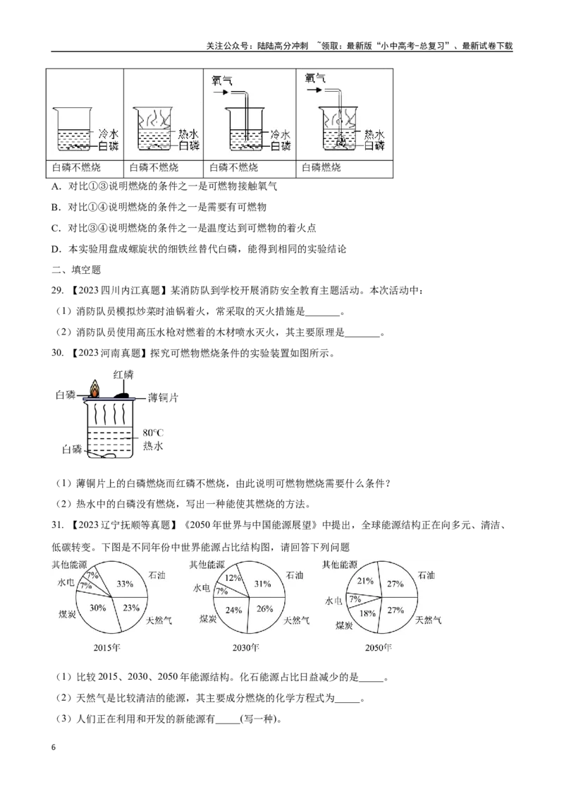 专题14燃烧及灭火化学与能源的开发利用（原卷版）_02中考总复习（2026版更新中）_05-化学-中考总复习_2024年中考复习资料_专项复习资料