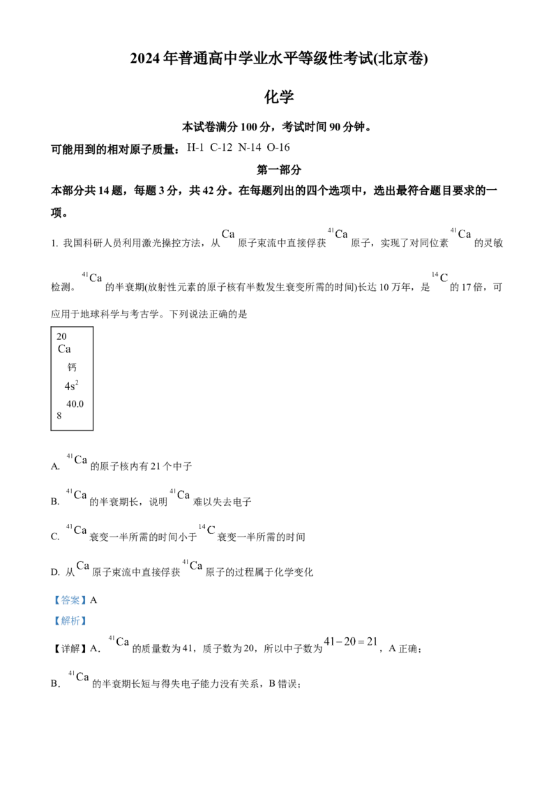2024年高考化学真题（北京自主命题）（解析版）_全国卷+地方卷_5.化学_1.化学高考真题试卷_2024年高考-化学_2024年北京自主命题-化学