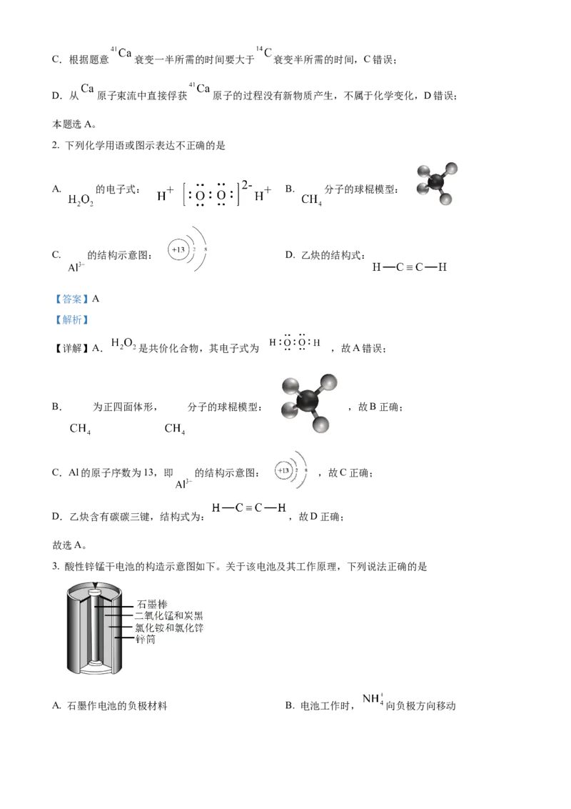 2024年高考化学真题（北京自主命题）（解析版）_全国卷+地方卷_5.化学_1.化学高考真题试卷_2024年高考-化学_2024年北京自主命题-化学