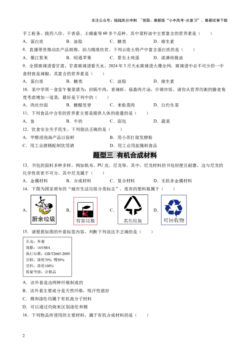 专题14化学与生活（练习）（原卷版）_02中考总复习（2026版更新中）_05-化学-中考总复习_2025年中考复习资料_2025中考化学一轮复习讲义+课件_练习_专题14+化学与生活（练习）
