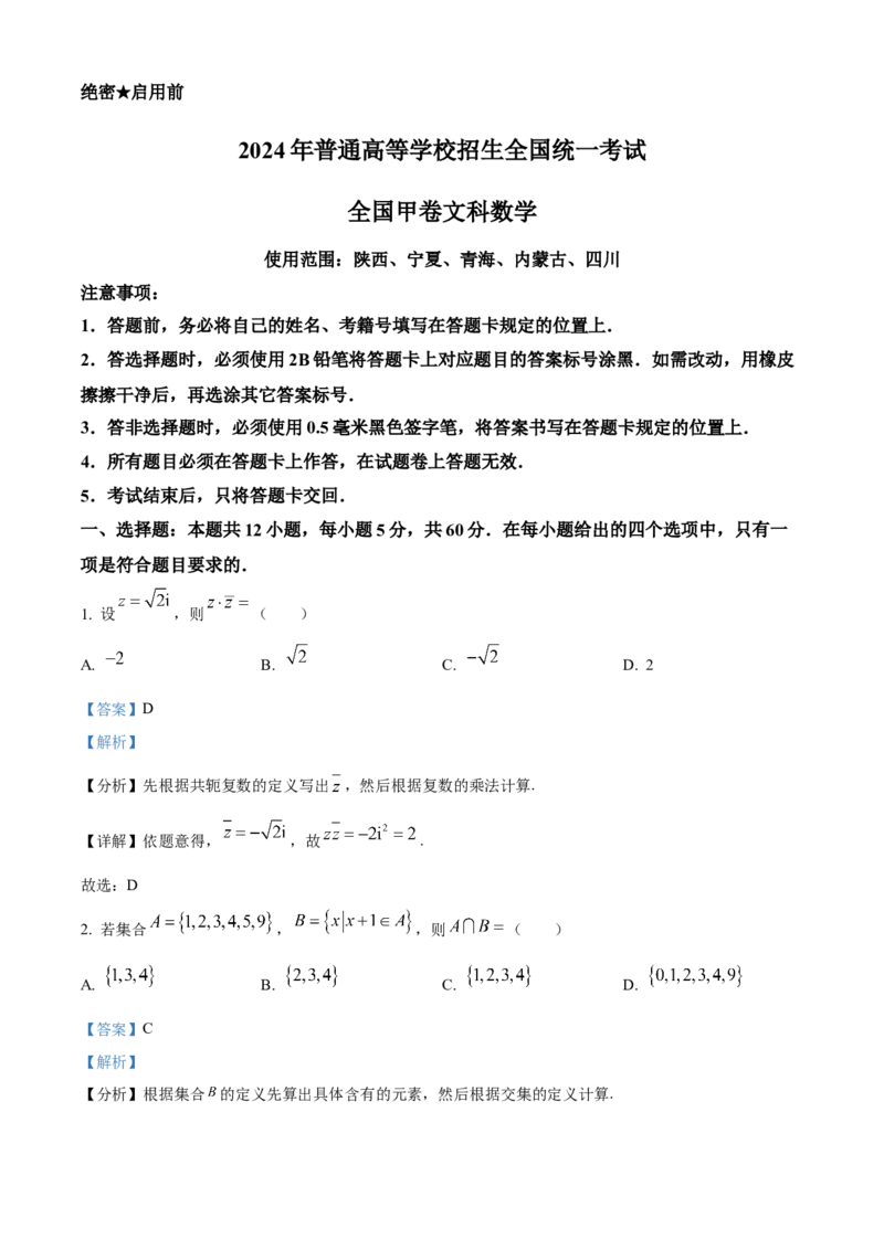 2024年高考数学真题（文科）（全国甲卷）（解析版）_全国卷+地方卷_2.数学_1.数学高考真题试卷_2024年高考-数学_2024年全国甲卷数学真题（文科）