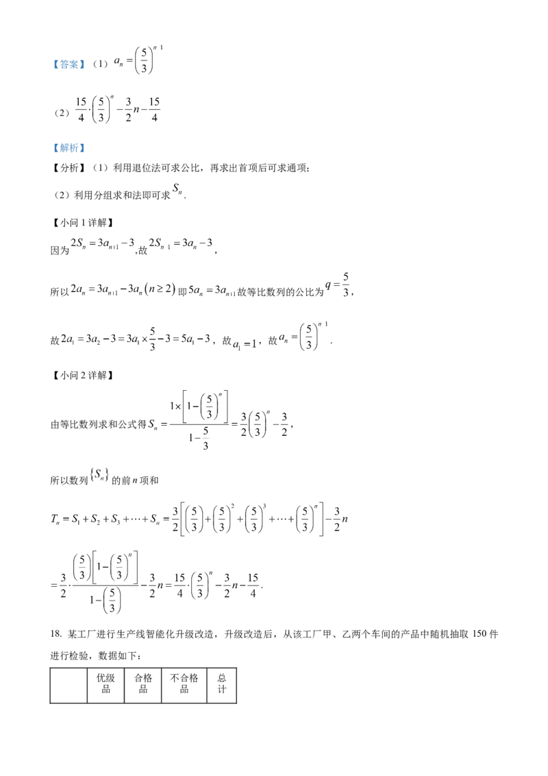 2024年高考数学真题（文科）（全国甲卷）（解析版）_全国卷+地方卷_2.数学_1.数学高考真题试卷_2024年高考-数学_2024年全国甲卷数学真题（文科）