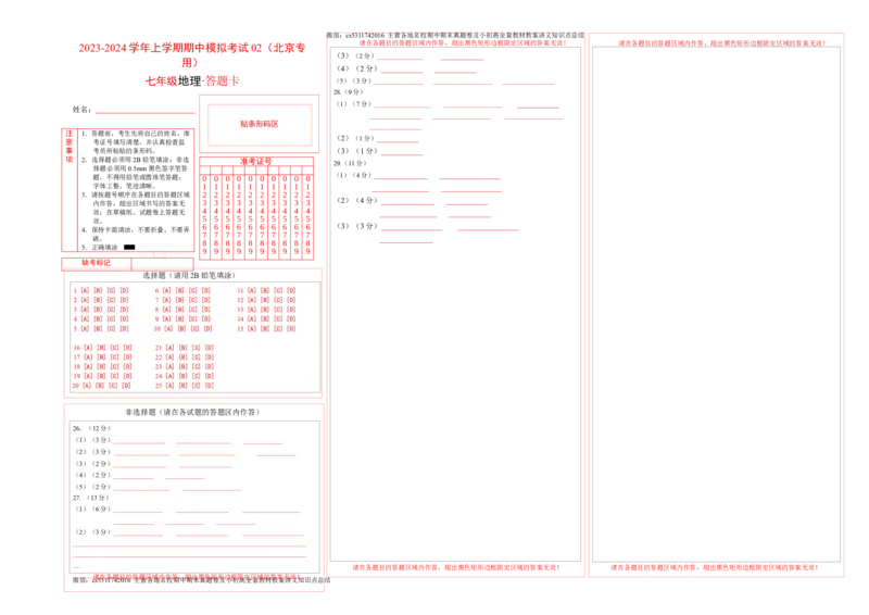 期中模拟卷02（答题卡）A3版(1)_北京初中期末题_C605-京七八九_B京地理七八九_地理_北京7上地理_2022-2024_北京地理7上期中