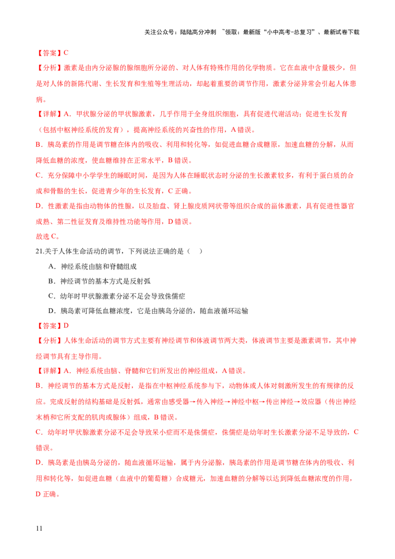 专题14人体生命活动的调节（练习）（解析版）_02中考总复习（2026版更新中）_08-生物-中考总复习_2024年中考复习资料_一轮复习_❤2024年中考生物一轮复习讲练测（全国通用）_练习