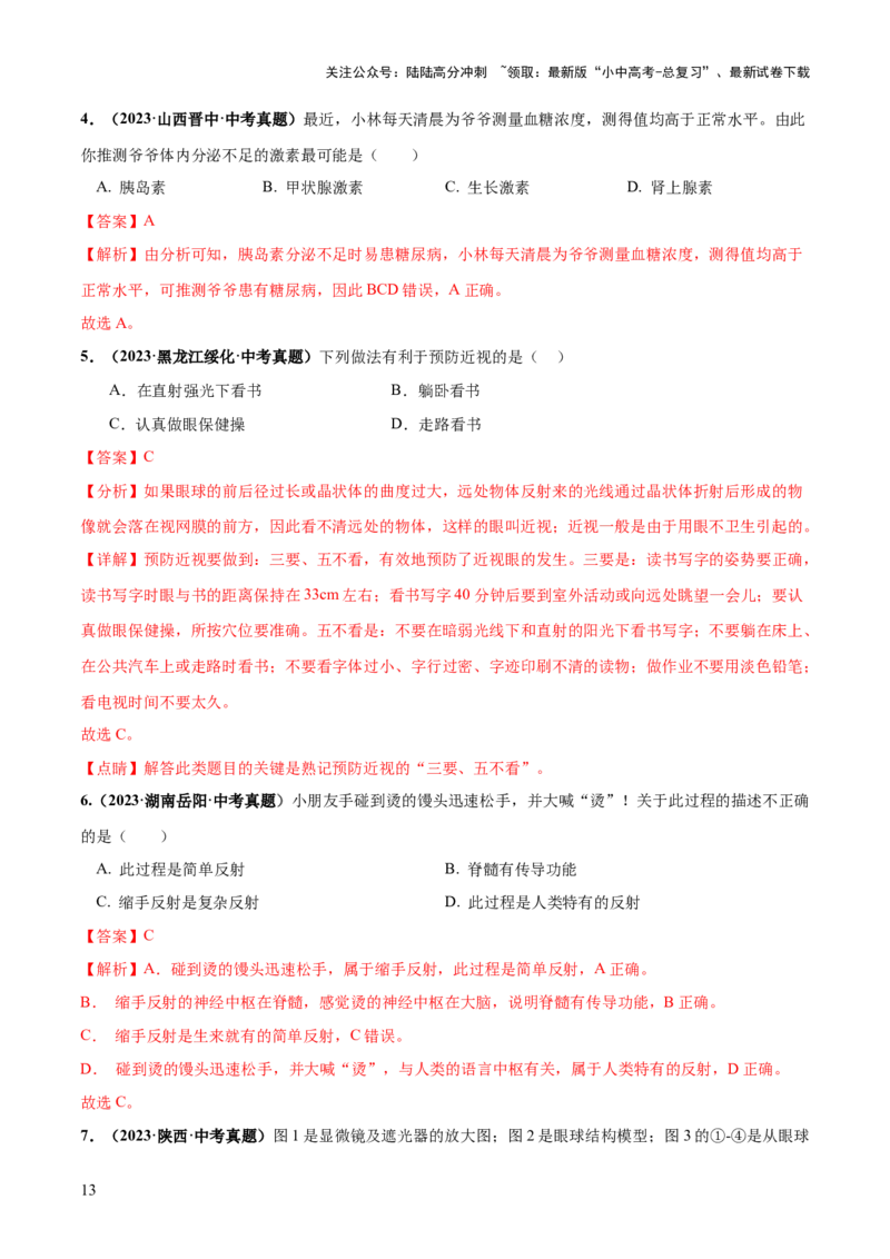 专题14人体生命活动的调节（练习）（解析版）_02中考总复习（2026版更新中）_08-生物-中考总复习_2024年中考复习资料_一轮复习_❤2024年中考生物一轮复习讲练测（全国通用）_练习