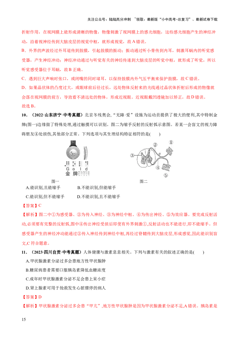 专题14人体生命活动的调节（练习）（解析版）_02中考总复习（2026版更新中）_08-生物-中考总复习_2024年中考复习资料_一轮复习_❤2024年中考生物一轮复习讲练测（全国通用）_练习