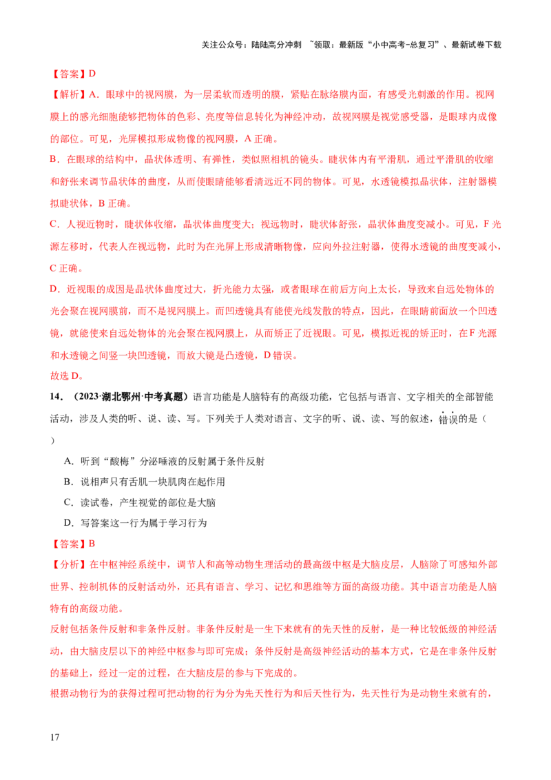 专题14人体生命活动的调节（练习）（解析版）_02中考总复习（2026版更新中）_08-生物-中考总复习_2024年中考复习资料_一轮复习_❤2024年中考生物一轮复习讲练测（全国通用）_练习