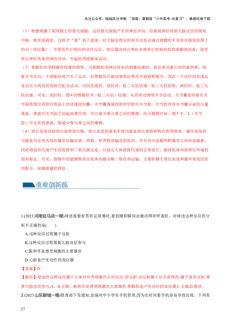 专题14人体生命活动的调节（练习）（解析版）_02中考总复习（2026版更新中）_08-生物-中考总复习_2024年中考复习资料_一轮复习_❤2024年中考生物一轮复习讲练测（全国通用）_练习