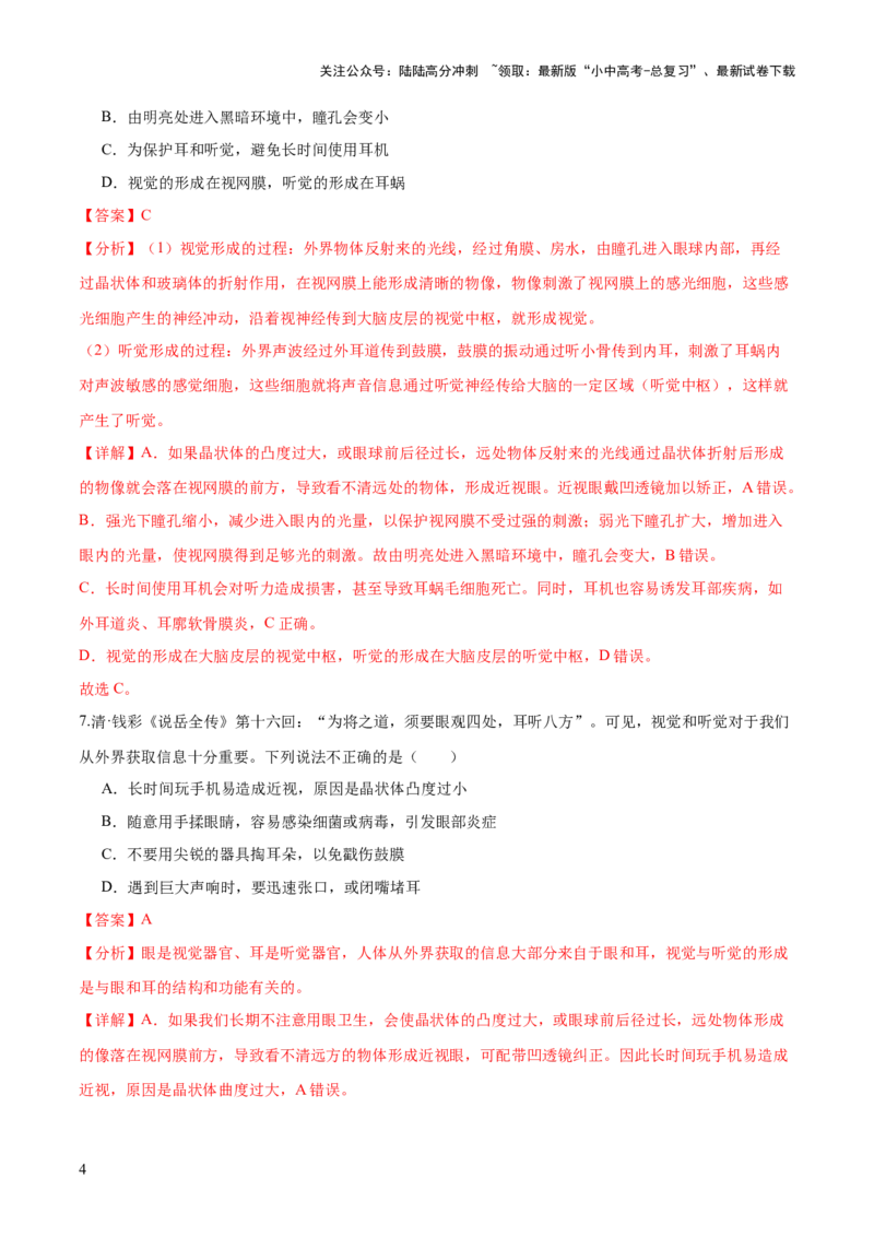 专题14人体生命活动的调节（练习）（解析版）_02中考总复习（2026版更新中）_08-生物-中考总复习_2024年中考复习资料_一轮复习_❤2024年中考生物一轮复习讲练测（全国通用）_练习