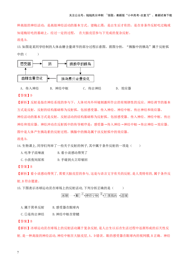 专题14人体生命活动的调节（练习）（解析版）_02中考总复习（2026版更新中）_08-生物-中考总复习_2024年中考复习资料_一轮复习_❤2024年中考生物一轮复习讲练测（全国通用）_练习