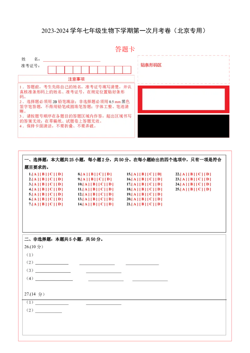 七年级生物第一次月考卷北京（答题卡）A4版人教版(1)_北京初中期末题_C605-京七八九_B京生物七八九_北京7下生物_2022-2024_北京生物7下月考