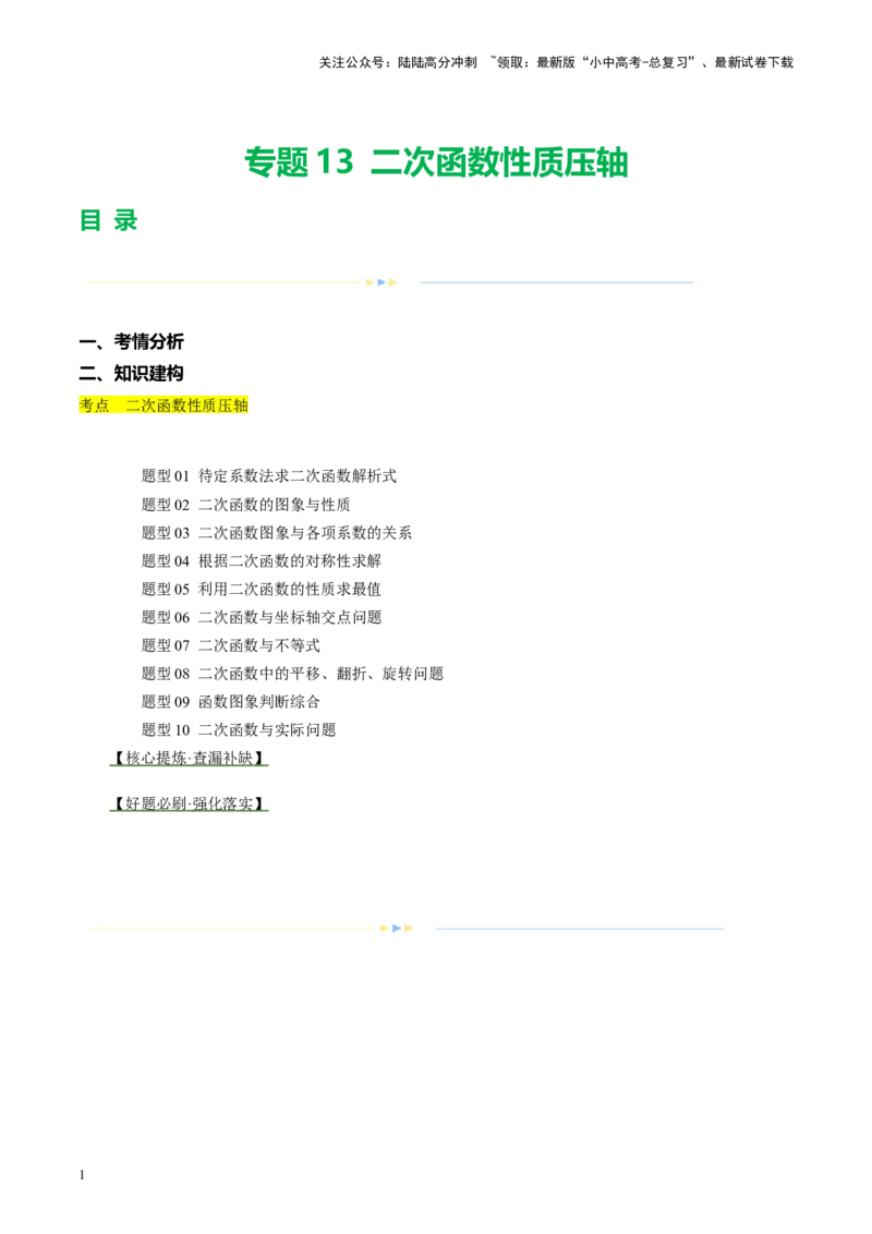 专题13二次函数性质压轴（讲练）（解析版）(1)_02中考总复习（2026版更新中）_02-数学-中考总复习_2024年中考复习资料_二轮复习资料_课件+讲义+练习_讲义_教师版（含答案解析）