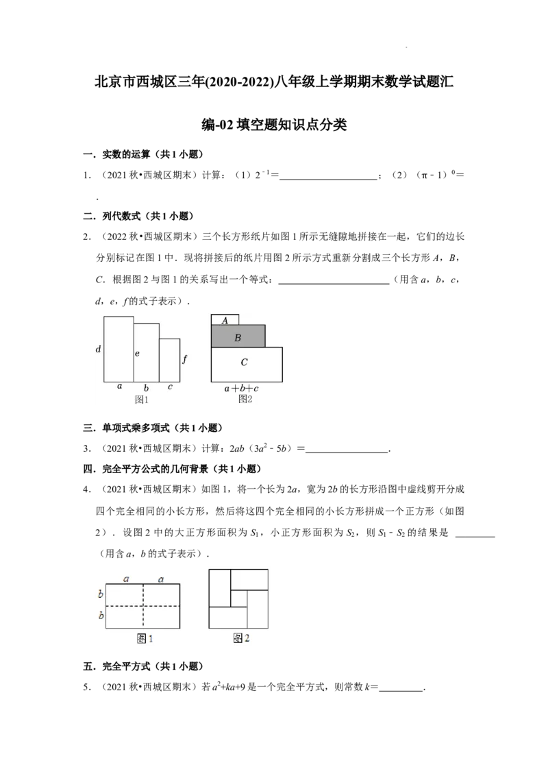 北京市西城区三年(2020-2022)八年级上学期期末数学试题汇编-填空题知识点分类(1)_北京初中期末题_C605-京七八九_B京市数学七八九_北京数学八上_2022-2023前