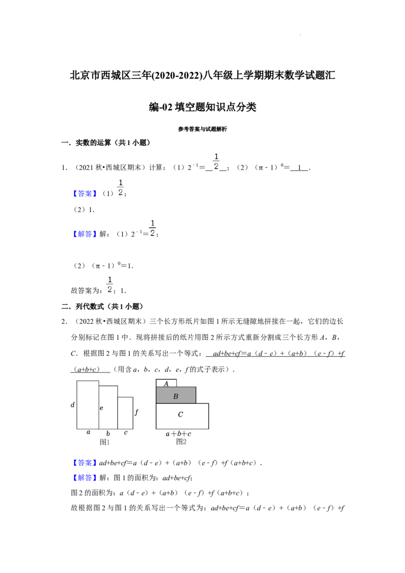 北京市西城区三年(2020-2022)八年级上学期期末数学试题汇编-填空题知识点分类(1)_北京初中期末题_C605-京七八九_B京市数学七八九_北京数学八上_2022-2023前