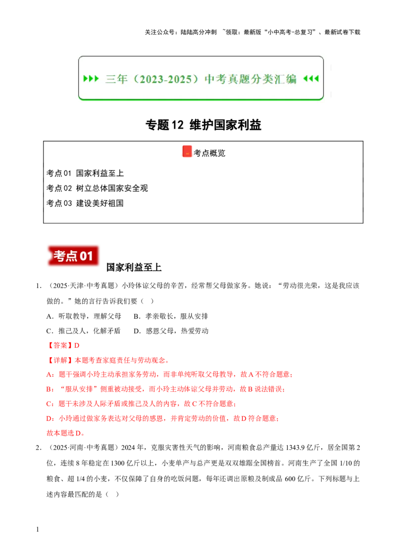 专题12维护国家利益（解析版）_02中考总复习（2026版更新中）_07-道法-中考总复习_2026年中考复习（更新中）_好题汇编三年（2023-2025）中考道德与法治真题分类汇编（全国通用）