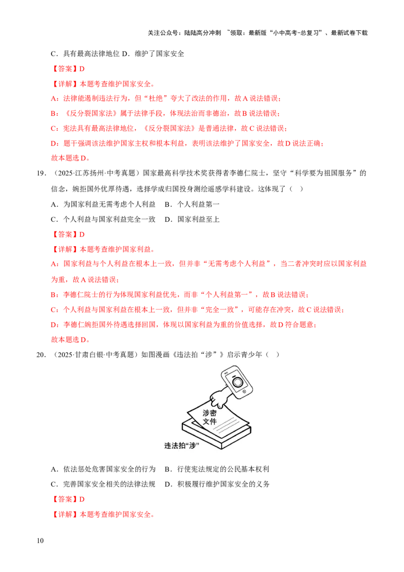 专题12维护国家利益（解析版）_02中考总复习（2026版更新中）_07-道法-中考总复习_2026年中考复习（更新中）_好题汇编三年（2023-2025）中考道德与法治真题分类汇编（全国通用）