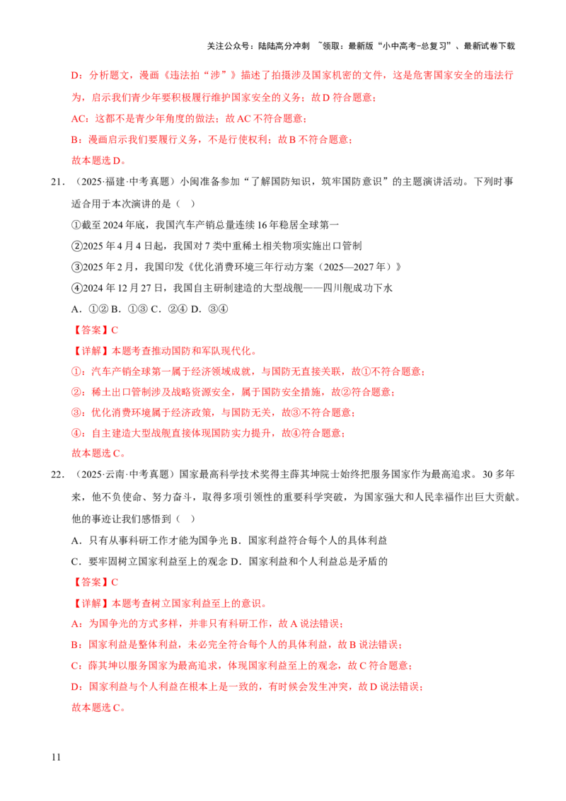 专题12维护国家利益（解析版）_02中考总复习（2026版更新中）_07-道法-中考总复习_2026年中考复习（更新中）_好题汇编三年（2023-2025）中考道德与法治真题分类汇编（全国通用）