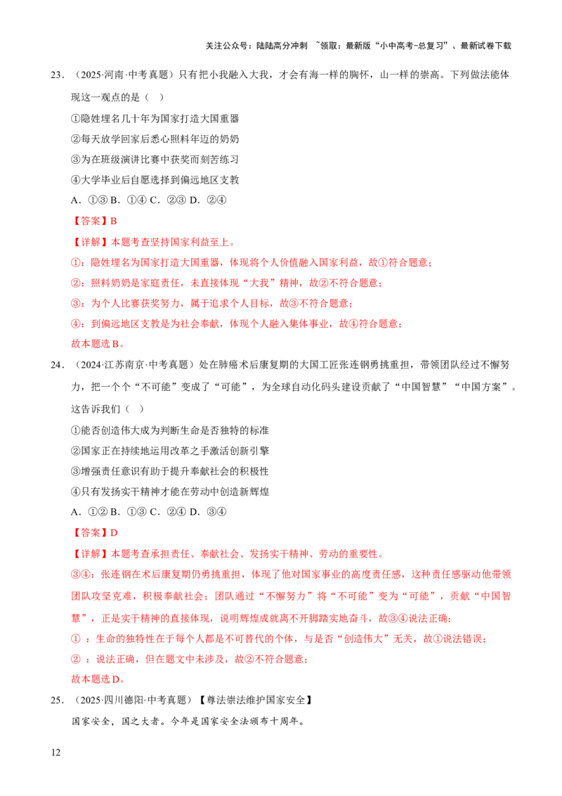 专题12维护国家利益（解析版）_02中考总复习（2026版更新中）_07-道法-中考总复习_2026年中考复习（更新中）_好题汇编三年（2023-2025）中考道德与法治真题分类汇编（全国通用）