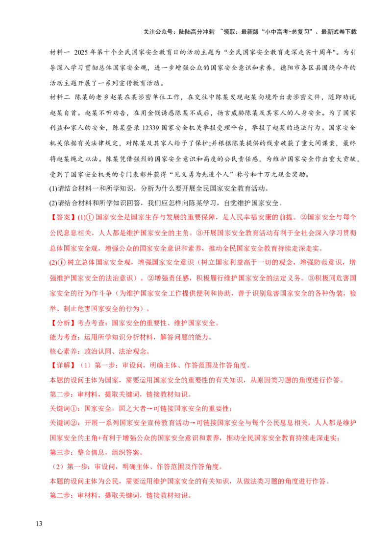 专题12维护国家利益（解析版）_02中考总复习（2026版更新中）_07-道法-中考总复习_2026年中考复习（更新中）_好题汇编三年（2023-2025）中考道德与法治真题分类汇编（全国通用）