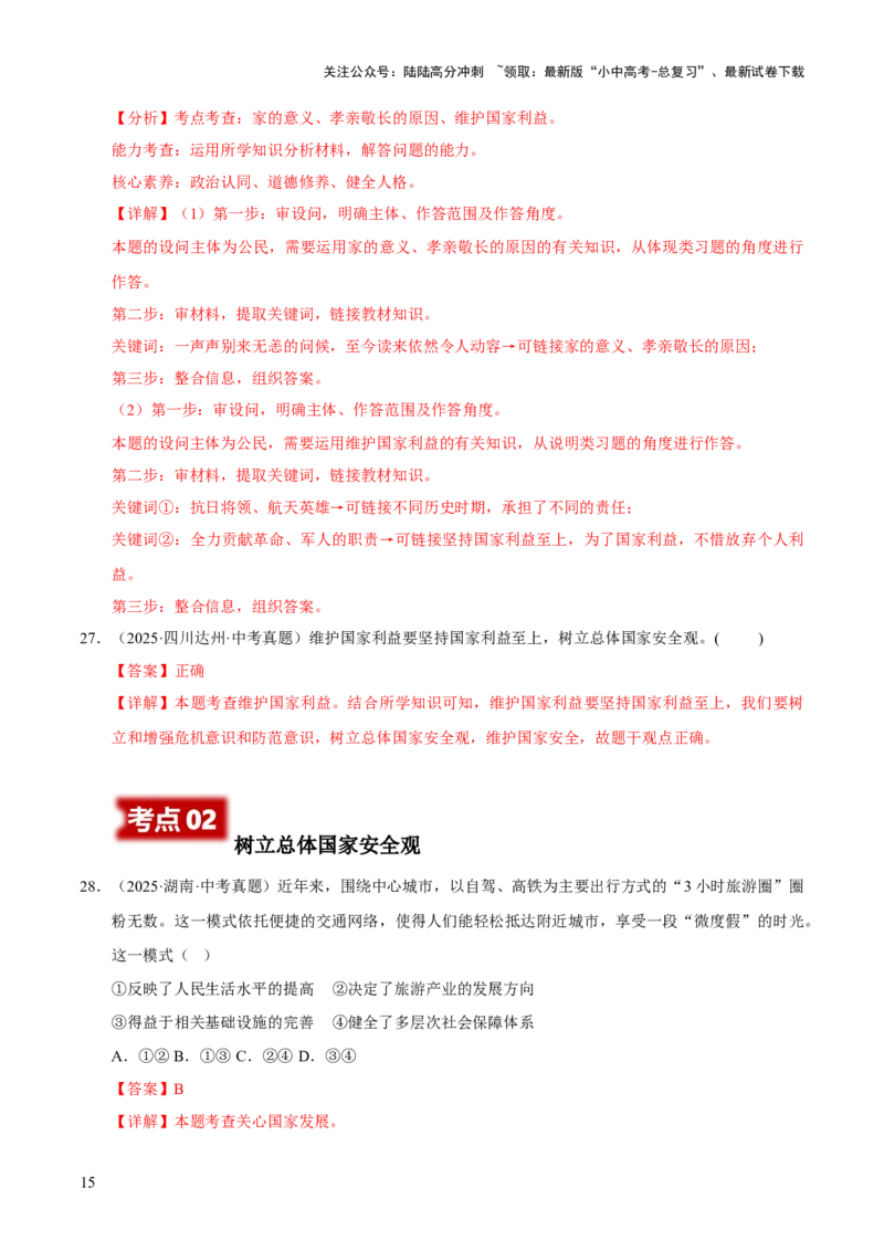 专题12维护国家利益（解析版）_02中考总复习（2026版更新中）_07-道法-中考总复习_2026年中考复习（更新中）_好题汇编三年（2023-2025）中考道德与法治真题分类汇编（全国通用）