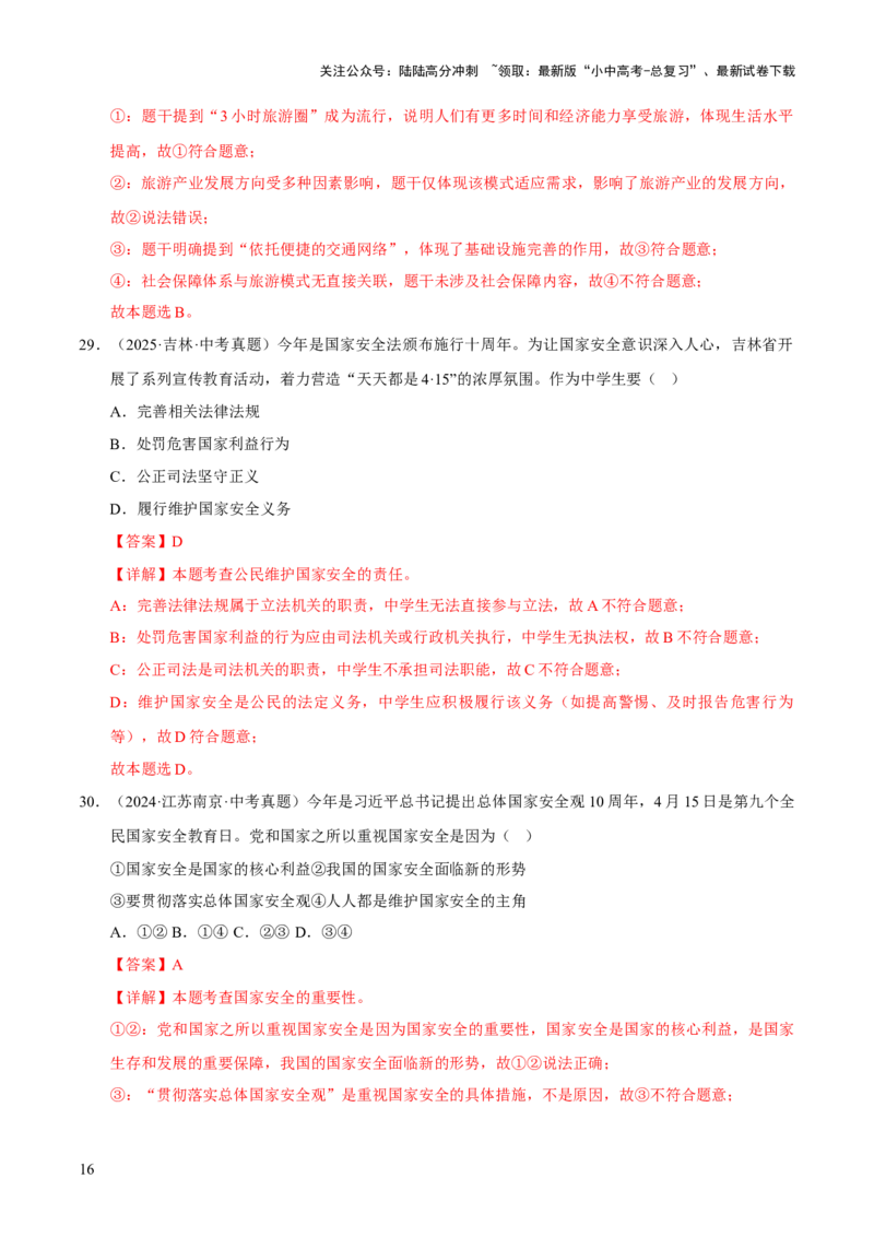 专题12维护国家利益（解析版）_02中考总复习（2026版更新中）_07-道法-中考总复习_2026年中考复习（更新中）_好题汇编三年（2023-2025）中考道德与法治真题分类汇编（全国通用）