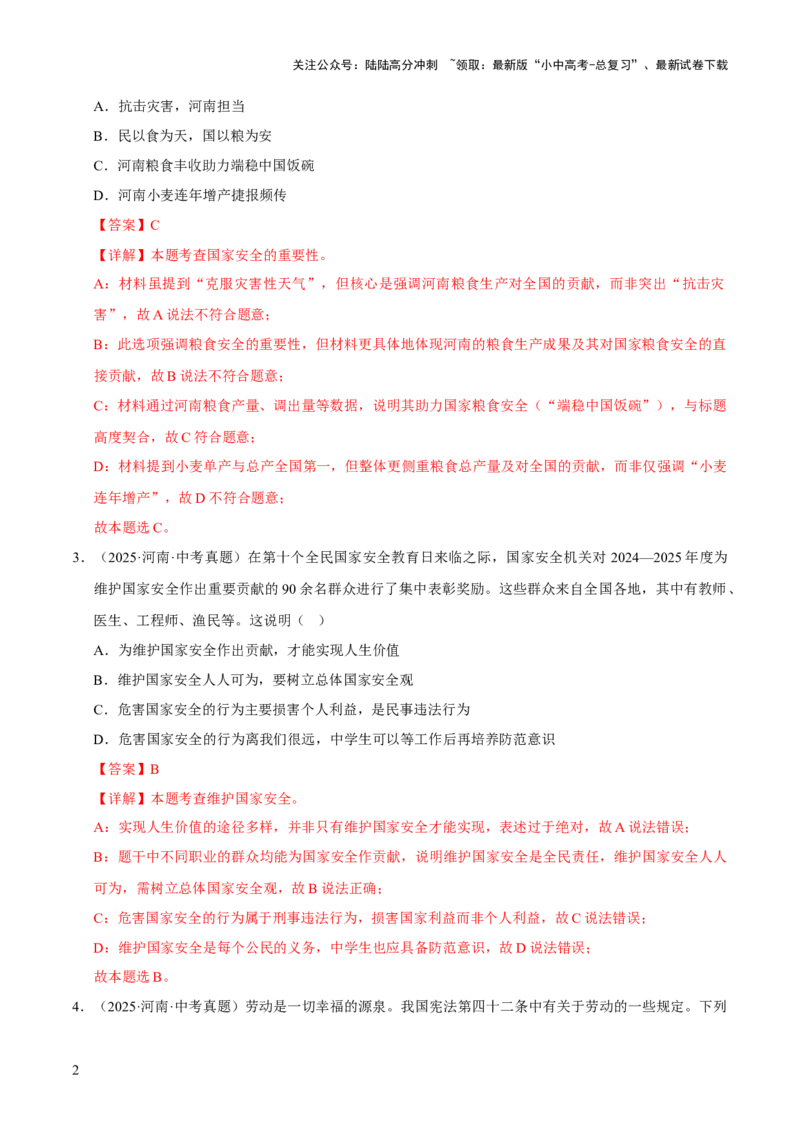 专题12维护国家利益（解析版）_02中考总复习（2026版更新中）_07-道法-中考总复习_2026年中考复习（更新中）_好题汇编三年（2023-2025）中考道德与法治真题分类汇编（全国通用）