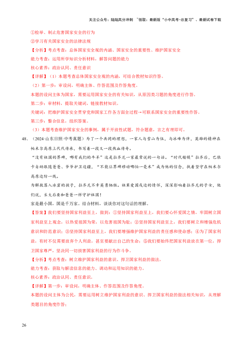 专题12维护国家利益（解析版）_02中考总复习（2026版更新中）_07-道法-中考总复习_2026年中考复习（更新中）_好题汇编三年（2023-2025）中考道德与法治真题分类汇编（全国通用）