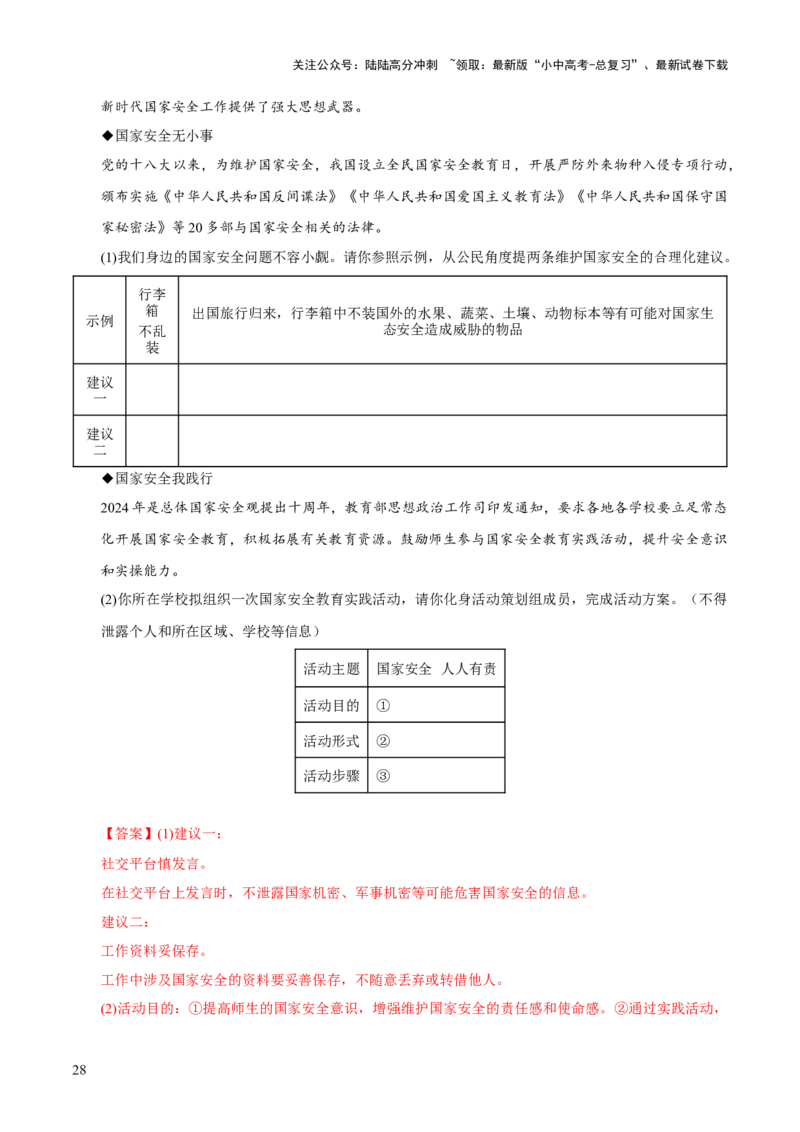 专题12维护国家利益（解析版）_02中考总复习（2026版更新中）_07-道法-中考总复习_2026年中考复习（更新中）_好题汇编三年（2023-2025）中考道德与法治真题分类汇编（全国通用）
