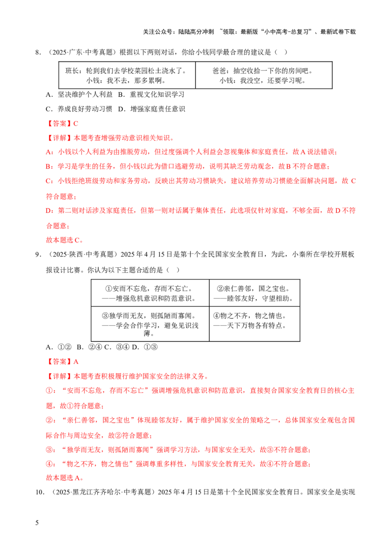 专题12维护国家利益（解析版）_02中考总复习（2026版更新中）_07-道法-中考总复习_2026年中考复习（更新中）_好题汇编三年（2023-2025）中考道德与法治真题分类汇编（全国通用）