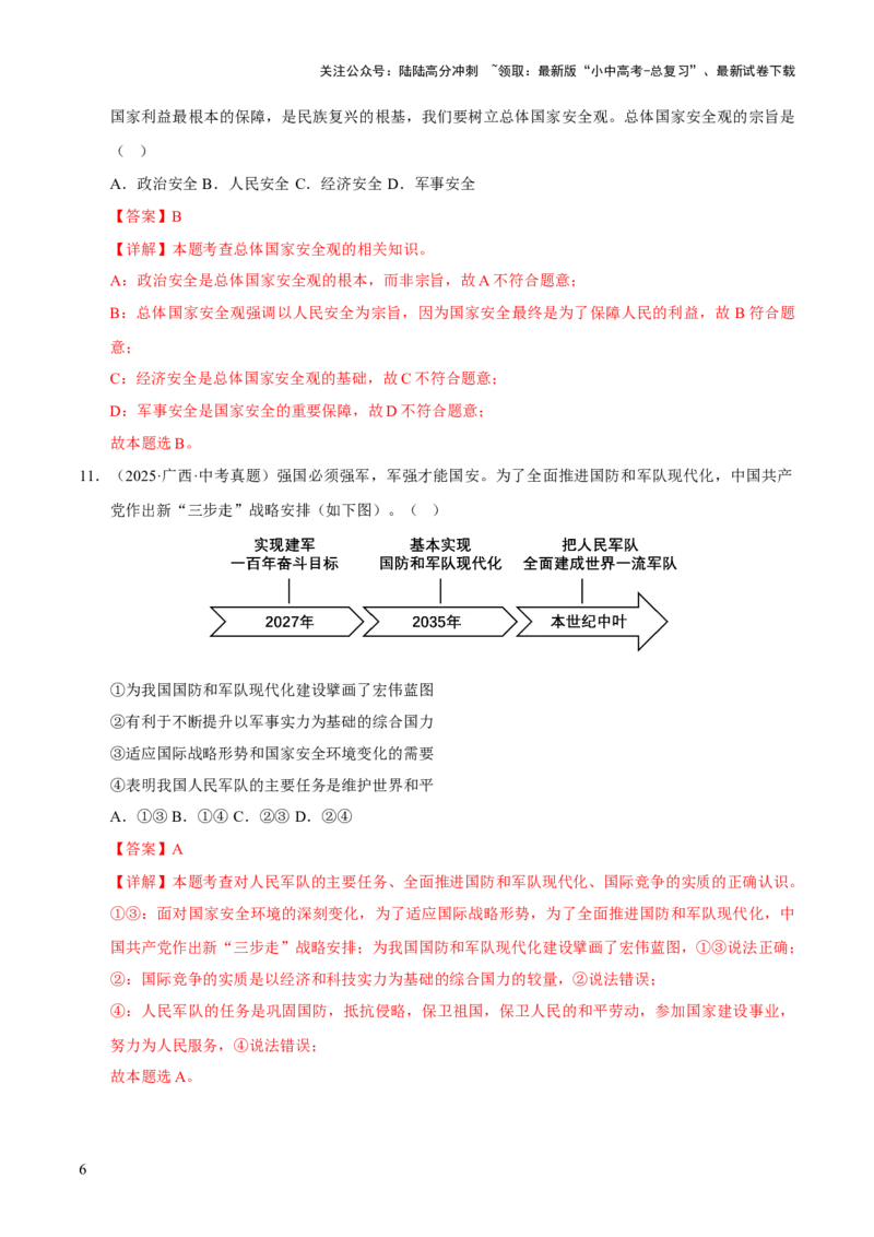 专题12维护国家利益（解析版）_02中考总复习（2026版更新中）_07-道法-中考总复习_2026年中考复习（更新中）_好题汇编三年（2023-2025）中考道德与法治真题分类汇编（全国通用）