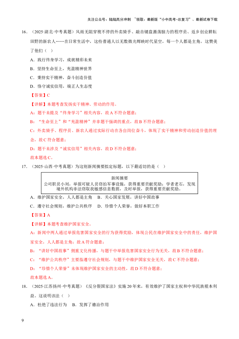 专题12维护国家利益（解析版）_02中考总复习（2026版更新中）_07-道法-中考总复习_2026年中考复习（更新中）_好题汇编三年（2023-2025）中考道德与法治真题分类汇编（全国通用）