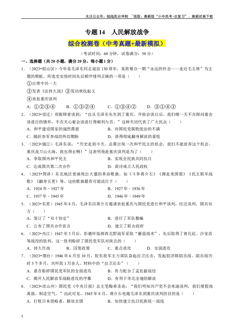 专题14人民解放战争（原卷版）_02中考总复习（2026版更新中）_06-历史-中考总复习_2024年中考复习资料_一轮复习_（课件ppt+讲义）备战2024年中考历史一轮复习考点帮（部编版）_配套练习