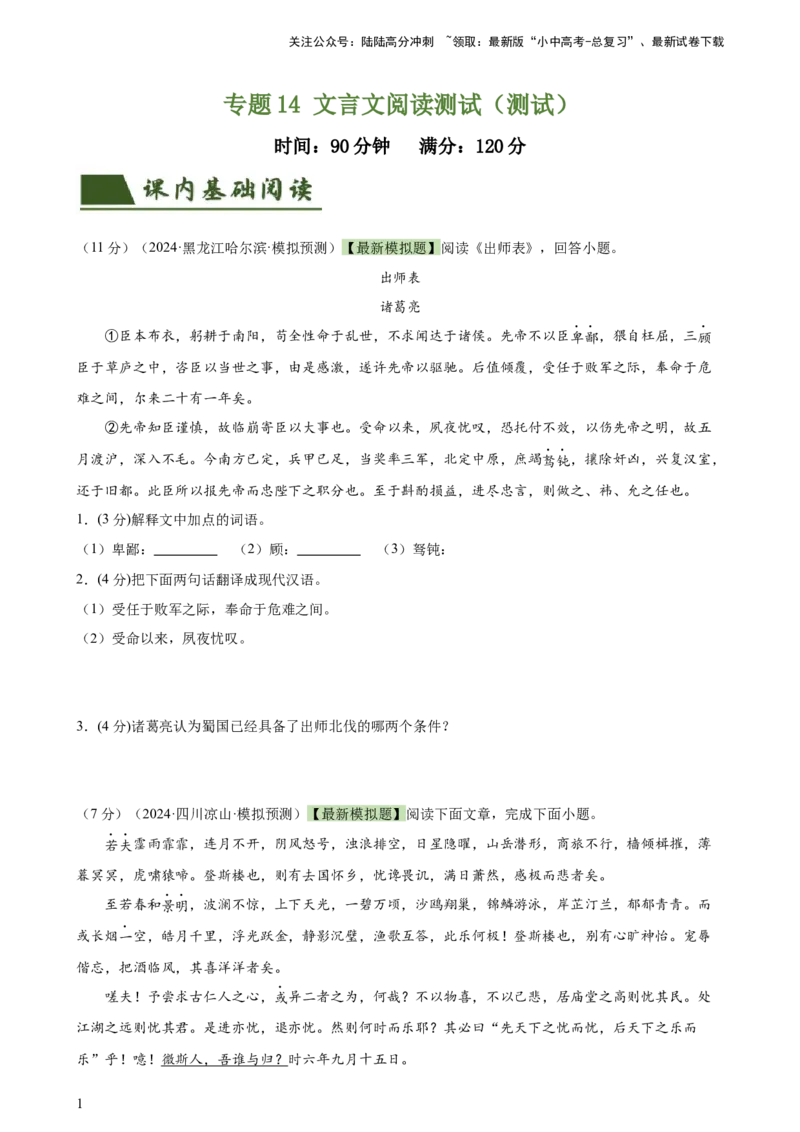 专题14文言文阅读测试（测试）-2024年中考语文二轮复习讲练测（全国通用）（原卷版）_02中考总复习（2026版更新中）_01-语文-中考总复习_2024年中考资料_二轮复习_讲义