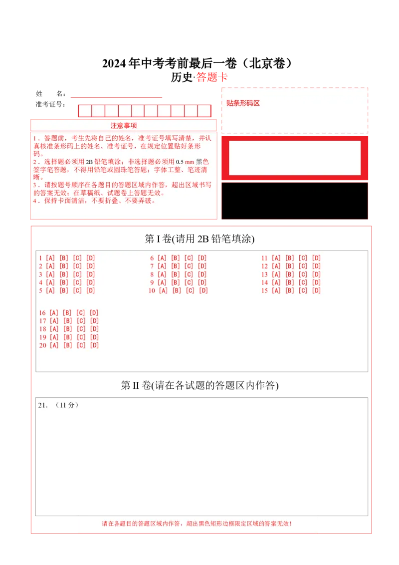 历史（北京卷）（答题卡）(1)_北京初中期末题_C605-京七八九_B京历史七八九_北京9下历史（含中考模拟）_北京历史9下模拟卷_历史（北京卷）-试题猜想2024年中考考前最后一卷