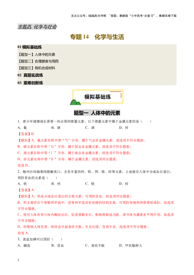 专题14化学与生活（练习）（解析版）_02中考总复习（2026版更新中）_05-化学-中考总复习_2025年中考复习资料_2025中考化学一轮复习讲义+课件_练习_专题14+化学与生活（练习）