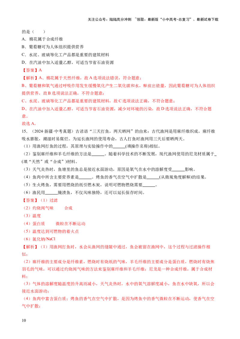 专题14化学与生活（练习）（解析版）_02中考总复习（2026版更新中）_05-化学-中考总复习_2025年中考复习资料_2025中考化学一轮复习讲义+课件_练习_专题14+化学与生活（练习）