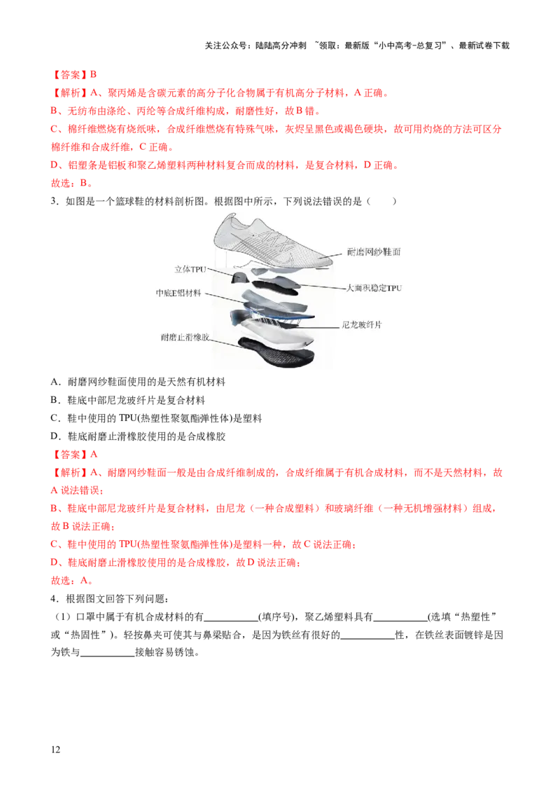 专题14化学与生活（练习）（解析版）_02中考总复习（2026版更新中）_05-化学-中考总复习_2025年中考复习资料_2025中考化学一轮复习讲义+课件_练习_专题14+化学与生活（练习）